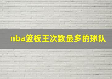 nba篮板王次数最多的球队