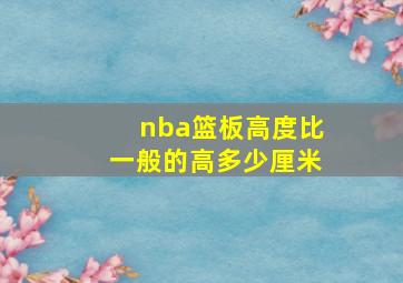 nba篮板高度比一般的高多少厘米