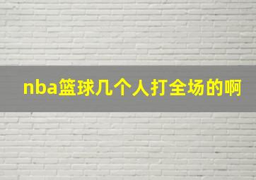 nba篮球几个人打全场的啊