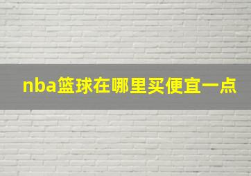 nba篮球在哪里买便宜一点