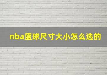 nba篮球尺寸大小怎么选的