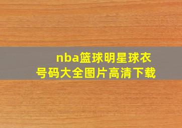 nba篮球明星球衣号码大全图片高清下载