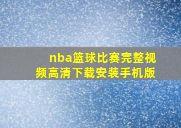 nba篮球比赛完整视频高清下载安装手机版