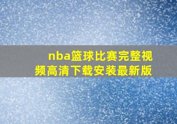 nba篮球比赛完整视频高清下载安装最新版