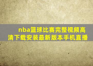 nba篮球比赛完整视频高清下载安装最新版本手机直播