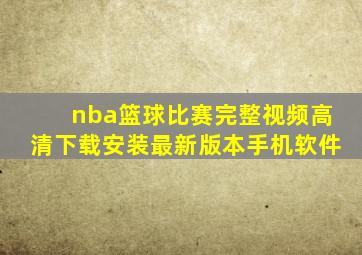 nba篮球比赛完整视频高清下载安装最新版本手机软件