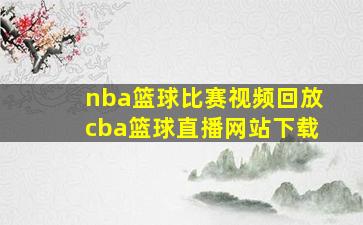 nba篮球比赛视频回放cba篮球直播网站下载