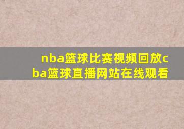 nba篮球比赛视频回放cba篮球直播网站在线观看