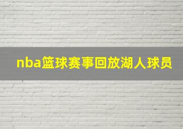 nba篮球赛事回放湖人球员