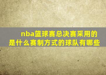 nba篮球赛总决赛采用的是什么赛制方式的球队有哪些