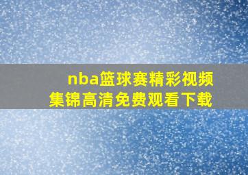 nba篮球赛精彩视频集锦高清免费观看下载