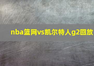 nba篮网vs凯尔特人g2回放