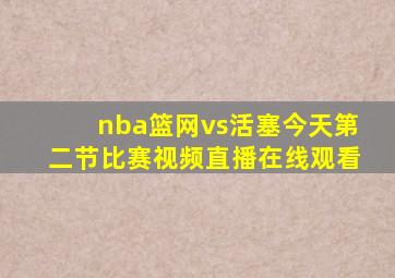 nba篮网vs活塞今天第二节比赛视频直播在线观看