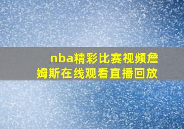 nba精彩比赛视频詹姆斯在线观看直播回放