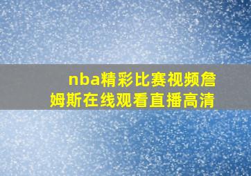 nba精彩比赛视频詹姆斯在线观看直播高清