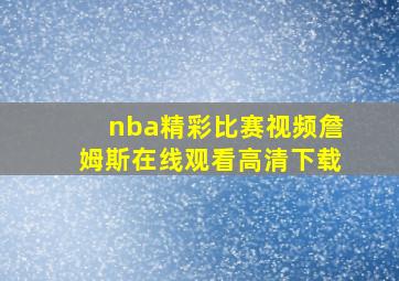 nba精彩比赛视频詹姆斯在线观看高清下载