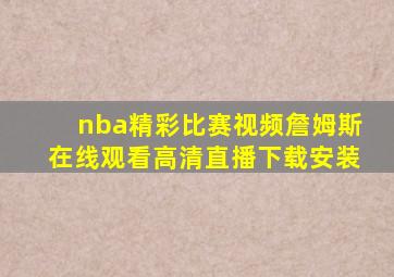 nba精彩比赛视频詹姆斯在线观看高清直播下载安装