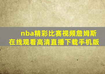 nba精彩比赛视频詹姆斯在线观看高清直播下载手机版