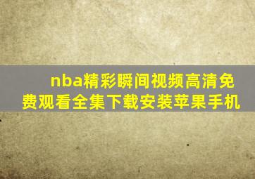 nba精彩瞬间视频高清免费观看全集下载安装苹果手机