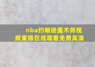 nba约翰逊魔术师视频集锦在线观看免费高清