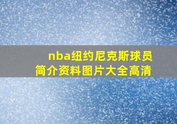 nba纽约尼克斯球员简介资料图片大全高清