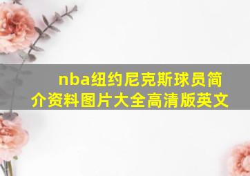 nba纽约尼克斯球员简介资料图片大全高清版英文