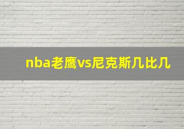 nba老鹰vs尼克斯几比几