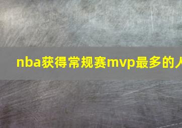 nba获得常规赛mvp最多的人