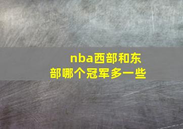 nba西部和东部哪个冠军多一些