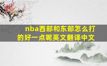 nba西部和东部怎么打的好一点呢英文翻译中文