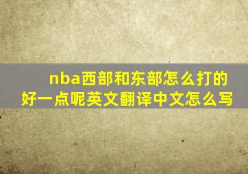 nba西部和东部怎么打的好一点呢英文翻译中文怎么写