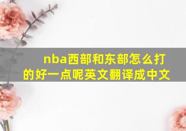 nba西部和东部怎么打的好一点呢英文翻译成中文