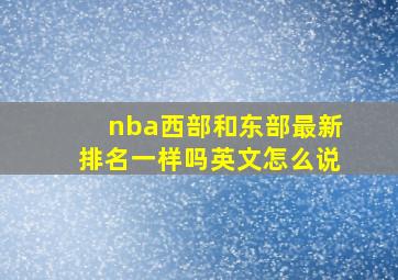 nba西部和东部最新排名一样吗英文怎么说