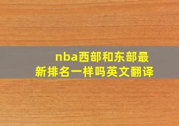 nba西部和东部最新排名一样吗英文翻译