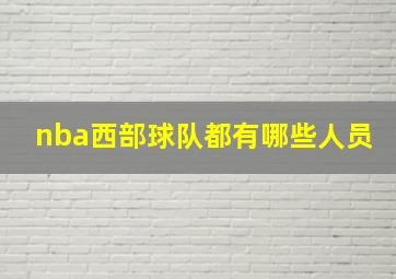 nba西部球队都有哪些人员