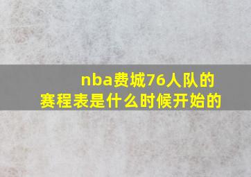 nba费城76人队的赛程表是什么时候开始的