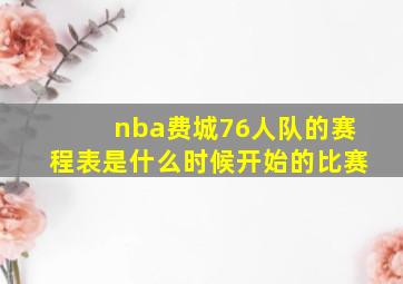 nba费城76人队的赛程表是什么时候开始的比赛