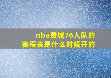 nba费城76人队的赛程表是什么时候开的