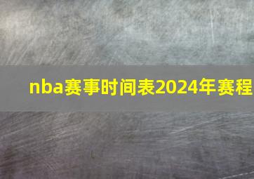 nba赛事时间表2024年赛程