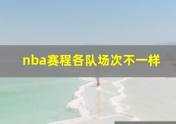 nba赛程各队场次不一样