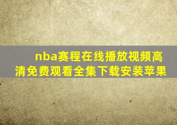 nba赛程在线播放视频高清免费观看全集下载安装苹果