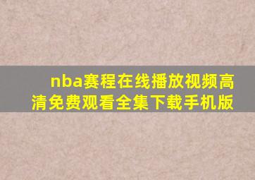 nba赛程在线播放视频高清免费观看全集下载手机版