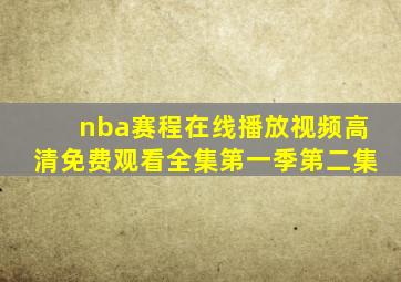 nba赛程在线播放视频高清免费观看全集第一季第二集