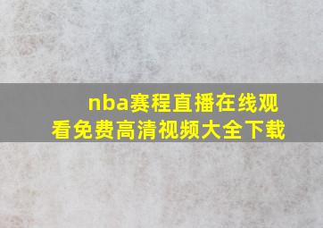 nba赛程直播在线观看免费高清视频大全下载