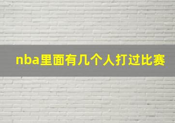 nba里面有几个人打过比赛