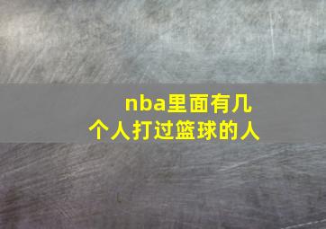 nba里面有几个人打过篮球的人