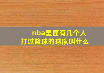 nba里面有几个人打过篮球的球队叫什么