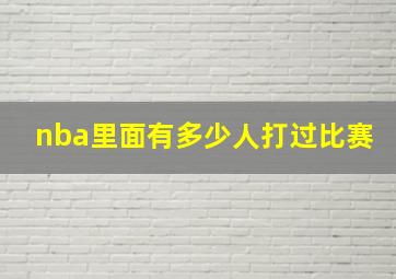 nba里面有多少人打过比赛