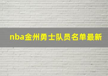 nba金州勇士队员名单最新