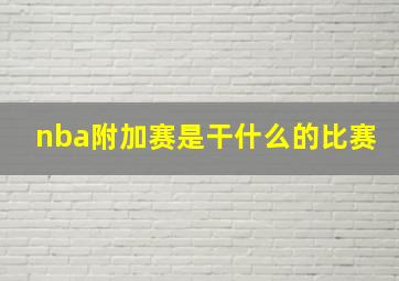 nba附加赛是干什么的比赛